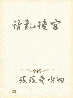 情乱后宫