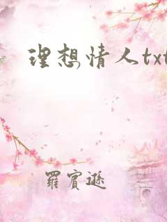 理想情人txt