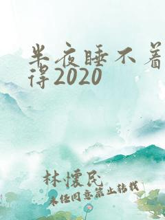 半夜睡不着你懂得2020
