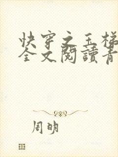 快穿之玉梯横体全文阅读青亘