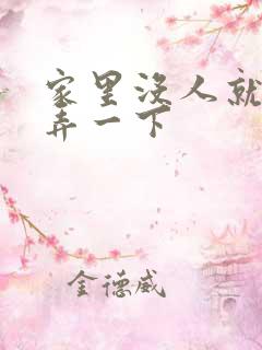 家里没人就让你弄一下