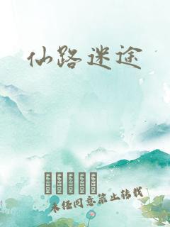 仙路迷途