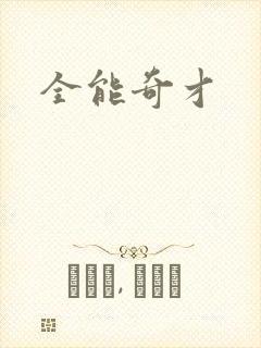 全能奇才