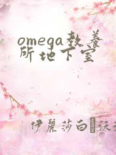 omega教养所地下室