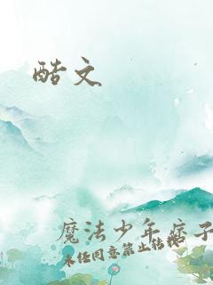 酷文