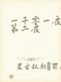 一千零一夜倒数第二夜