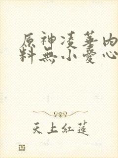 原神凌华内无布料无小爱心