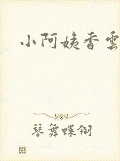 小阿姨香云