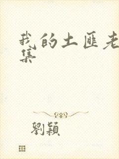 我的土匪老婆全集