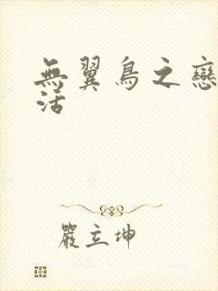 无翼鸟之恋母性活