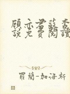 顾亦君苏杳的小说免费阅读