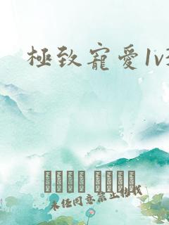 极致宠爱1v3