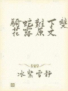 骑蛇难下双金银花露原文