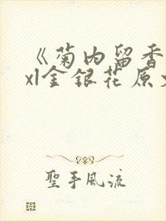 《菊内留香》txl金银花原文