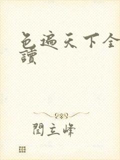 色遍天下全文阅读