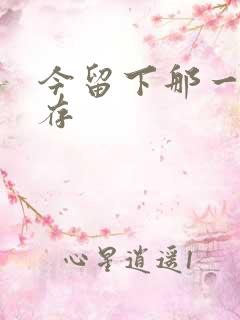 今留下那一丝温存