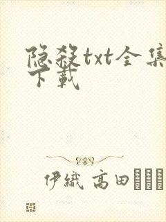隐杀txt全集下载