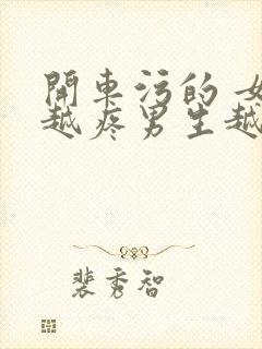 开车污的 女生越疼男生越来越快动漫