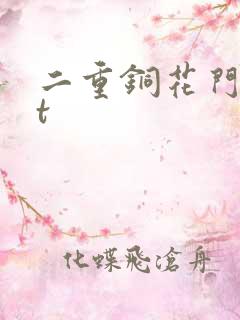 二重铜花门txt