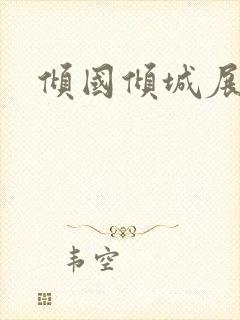 倾国倾城展容颜