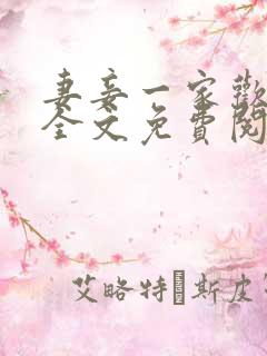 妻妾一家欢小说全文免费阅读
