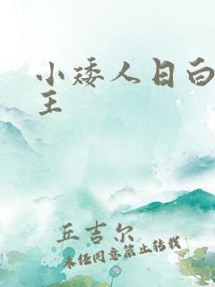 小矮人日白雪公主