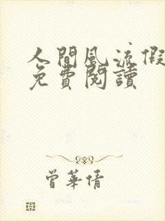 人间风流假太监免费阅读