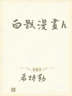 白骸漫画h