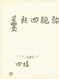 叶熙四胞胎厉子墨