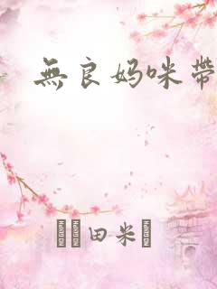 无良妈咪带球跑