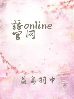 诱online官网