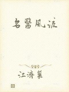 名医风流