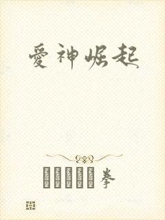 爱神崛起