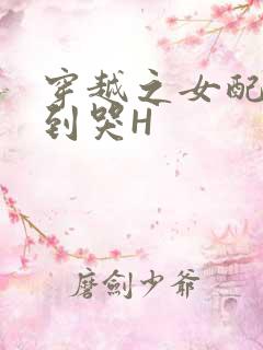 穿越之女配被肉到哭H