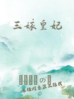 三嫁皇妃