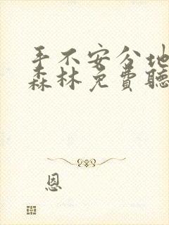 手不安分地探入森林免费听书