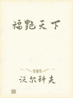 福艳天下