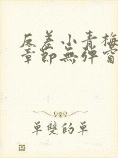 反差小青梅最新章节无弹窗笔趣阁