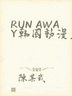 RUN AWAY韩国动漫免费阅读