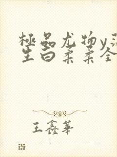 极品尤物y荡人生白柔柔全文阅读