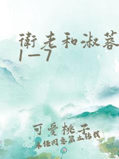 卫老和淑蓉销魂1—7