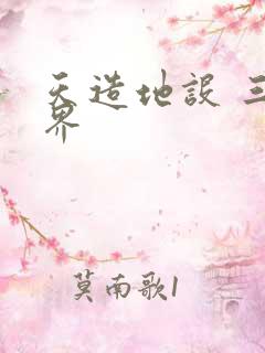 天造地设 三千界
