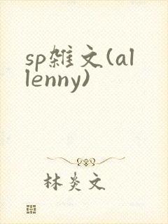 sp杂文(allenny)