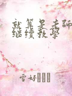 就算是老师也想继续教学