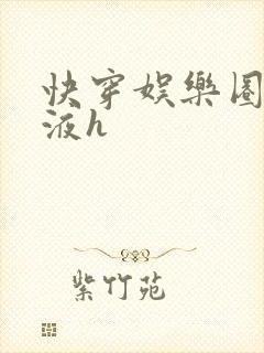 快穿娱乐圈精华液h