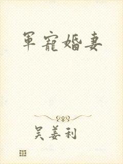 军宠婚妻