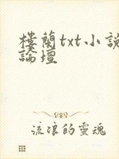 楼兰txt小说论坛