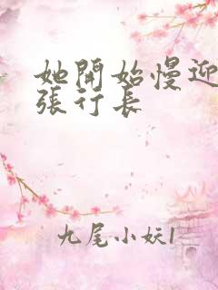 她开始慢迎迎合张行长