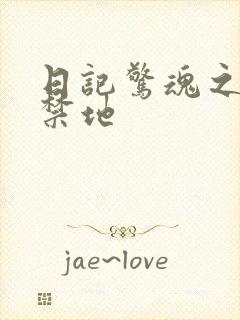 日记惊魂之重返禁地