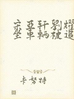 宋亚轩刘耀文乘坐车辆被追尾